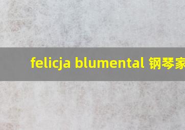 felicja blumental 钢琴家